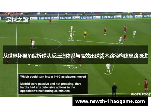 从世界杯视角解析球队反压迫体系与高效出球战术路径构建思路演进