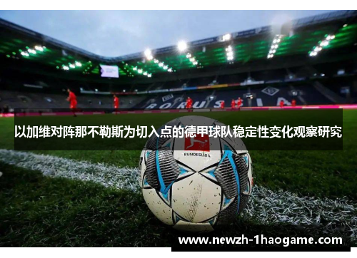 以加维对阵那不勒斯为切入点的德甲球队稳定性变化观察研究