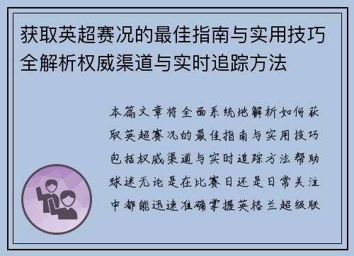 获取英超赛况的最佳指南与实用技巧全解析权威渠道与实时追踪方法 获取英超赛况的最佳指南与实用技巧全解析权威渠道与实时追踪方法