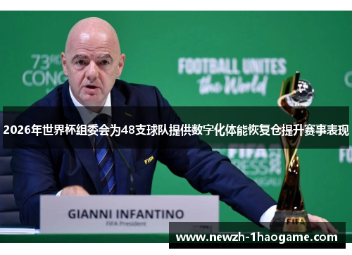 2026年世界杯组委会为48支球队提供数字化体能恢复仓提升赛事表现 2026年世界杯组委会为48支球队提供数字化体能恢复仓提升赛事表现