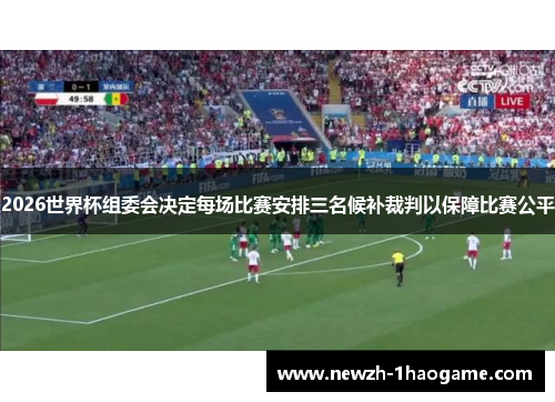 2026世界杯组委会决定每场比赛安排三名候补裁判以保障比赛公平