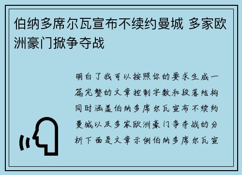 伯纳多席尔瓦宣布不续约曼城 多家欧洲豪门掀争夺战 伯纳多席尔瓦宣布不续约曼城 多家欧洲豪门掀争夺战