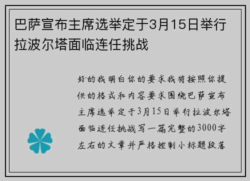巴萨宣布主席选举定于3月15日举行 拉波尔塔面临连任挑战