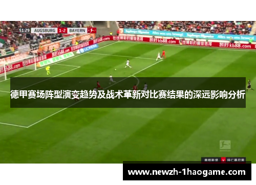 德甲赛场阵型演变趋势及战术革新对比赛结果的深远影响分析