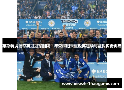 莱斯特城勇夺英冠冠军时隔一年荣耀归来重返英超续写蓝狐传奇再启