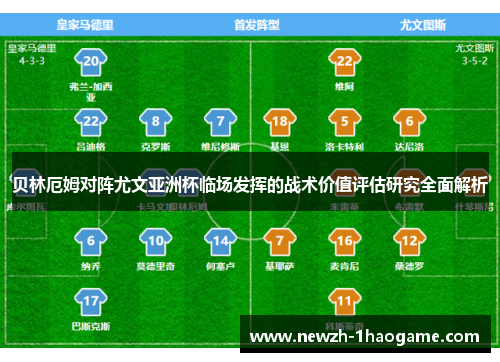 贝林厄姆对阵尤文亚洲杯临场发挥的战术价值评估研究全面解析