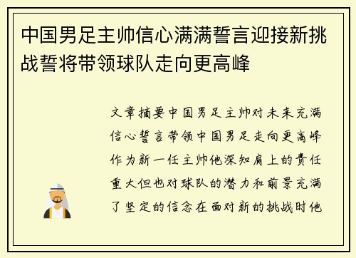 中国男足主帅信心满满誓言迎接新挑战誓将带领球队走向更高峰