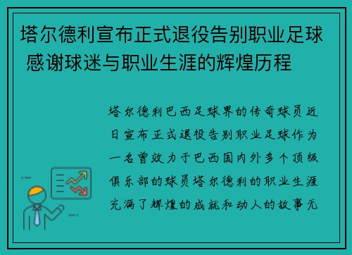 塔尔德利宣布正式退役告别职业足球 感谢球迷与职业生涯的辉煌历程
