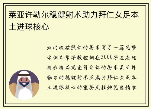 莱亚许勒尔稳健射术助力拜仁女足本土进球核心