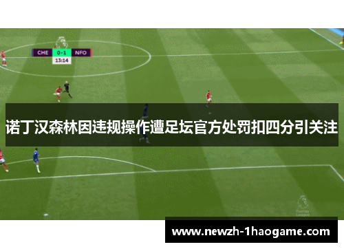 诺丁汉森林因违规操作遭足坛官方处罚扣四分引关注 诺丁汉森林因违规操作遭足坛官方处罚扣四分引关注