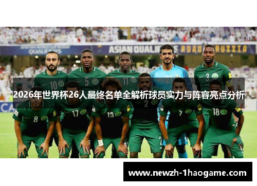 2026年世界杯26人最终名单全解析球员实力与阵容亮点分析 2026年世界杯26人最终名单全解析球员实力与阵容亮点分析