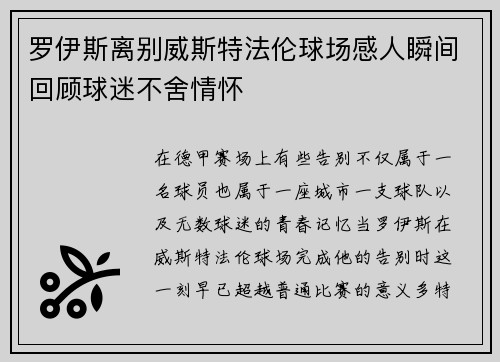 罗伊斯离别威斯特法伦球场感人瞬间回顾球迷不舍情怀
