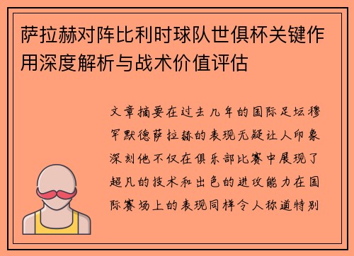 萨拉赫对阵比利时球队世俱杯关键作用深度解析与战术价值评估