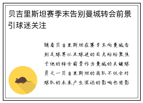 贝吉里斯坦赛季末告别曼城转会前景引球迷关注