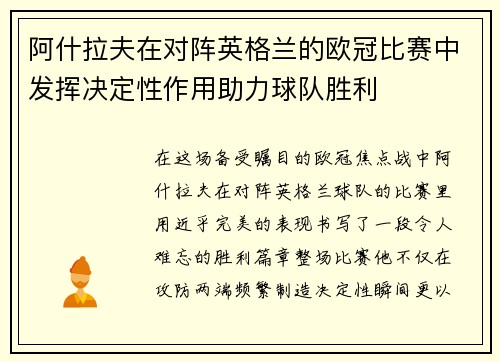 阿什拉夫在对阵英格兰的欧冠比赛中发挥决定性作用助力球队胜利