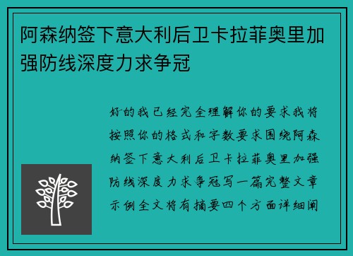 阿森纳签下意大利后卫卡拉菲奥里加强防线深度力求争冠