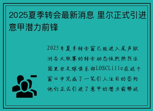 2025夏季转会最新消息 里尔正式引进意甲潜力前锋