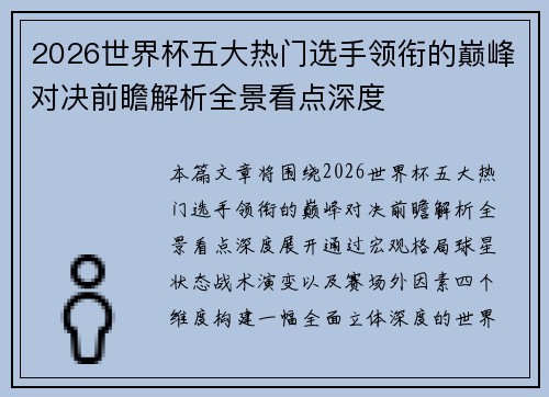 2026世界杯五大热门选手领衔的巅峰对决前瞻解析全景看点深度