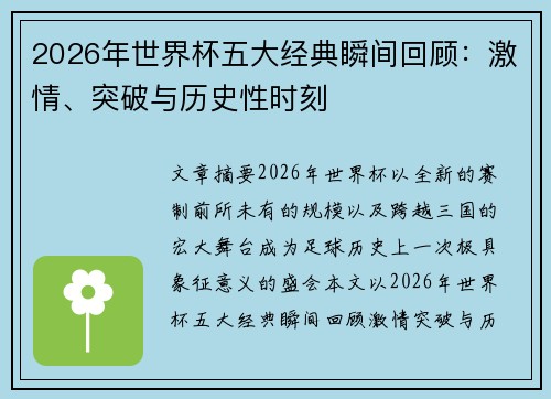 2026年世界杯五大经典瞬间回顾：激情、突破与历史性时刻