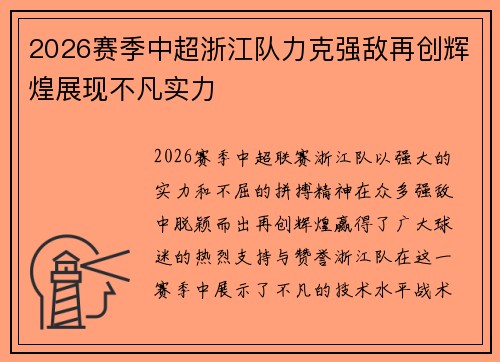 2026赛季中超浙江队力克强敌再创辉煌展现不凡实力 2026赛季中超浙江队力克强敌再创辉煌展现不凡实力