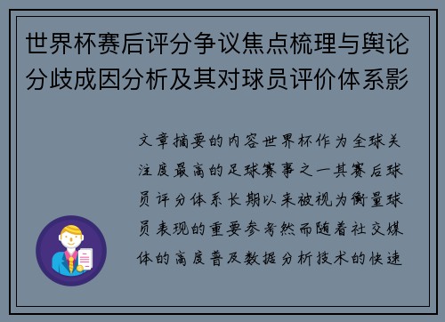 世界杯赛后评分争议焦点梳理与舆论分歧成因分析及其对球员评价体系影响