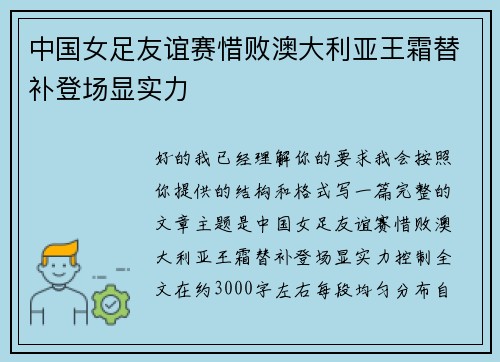 中国女足友谊赛惜败澳大利亚王霜替补登场显实力
