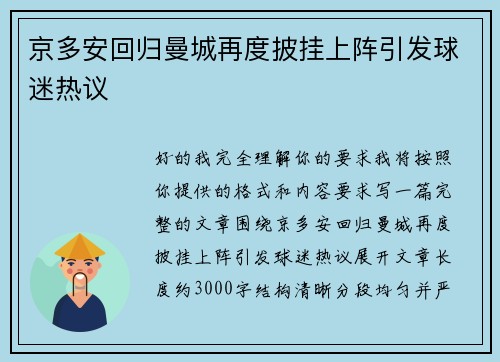 京多安回归曼城再度披挂上阵引发球迷热议