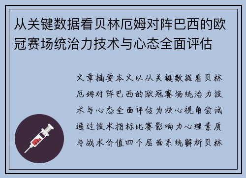 从关键数据看贝林厄姆对阵巴西的欧冠赛场统治力技术与心态全面评估