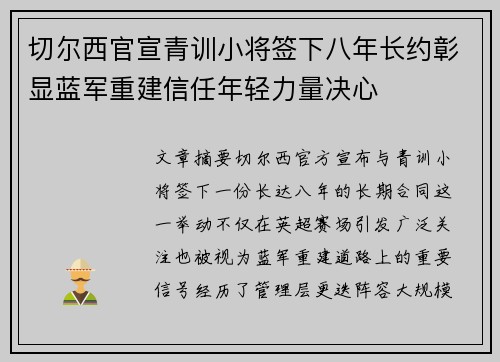 切尔西官宣青训小将签下八年长约彰显蓝军重建信任年轻力量决心