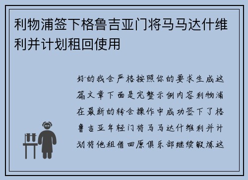 利物浦签下格鲁吉亚门将马马达什维利并计划租回使用