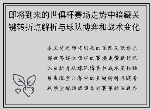 即将到来的世俱杯赛场走势中暗藏关键转折点解析与球队博弈和战术变化前瞻 即将到来的世俱杯赛场走势中暗藏关键转折点解析与球队博弈和战术变化前瞻