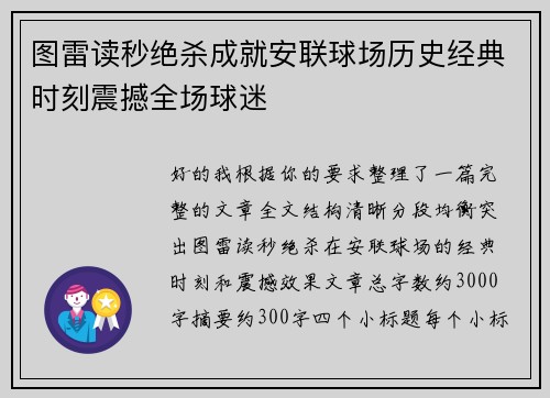 图雷读秒绝杀成就安联球场历史经典时刻震撼全场球迷