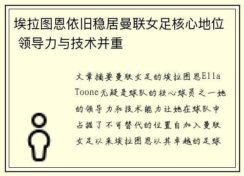 埃拉图恩依旧稳居曼联女足核心地位 领导力与技术并重 埃拉图恩依旧稳居曼联女足核心地位 领导力与技术并重