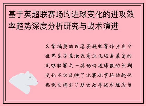 基于英超联赛场均进球变化的进攻效率趋势深度分析研究与战术演进