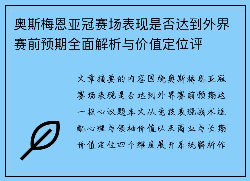奥斯梅恩亚冠赛场表现是否达到外界赛前预期全面解析与价值定位评
