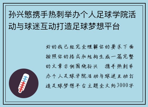 孙兴慜携手热刺举办个人足球学院活动与球迷互动打造足球梦想平台 孙兴慜携手热刺举办个人足球学院活动与球迷互动打造足球梦想平台