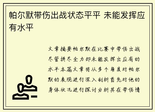 帕尔默带伤出战状态平平 未能发挥应有水平