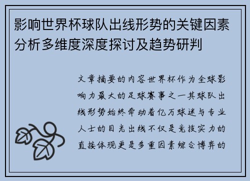 影响世界杯球队出线形势的关键因素分析多维度深度探讨及趋势研判
