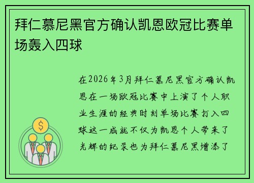 拜仁慕尼黑官方确认凯恩欧冠比赛单场轰入四球 拜仁慕尼黑官方确认凯恩欧冠比赛单场轰入四球