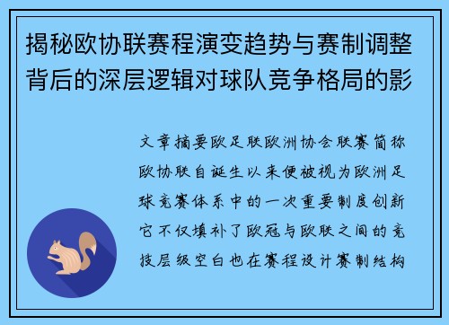 揭秘欧协联赛程演变趋势与赛制调整背后的深层逻辑对球队竞争格局的影响