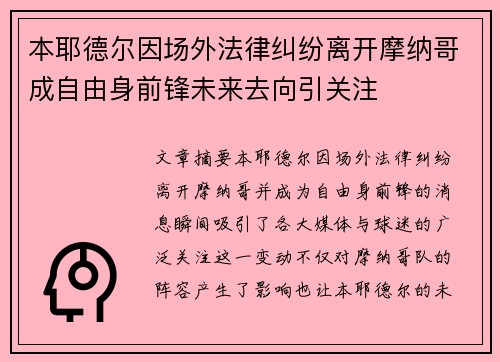 本耶德尔因场外法律纠纷离开摩纳哥成自由身前锋未来去向引关注