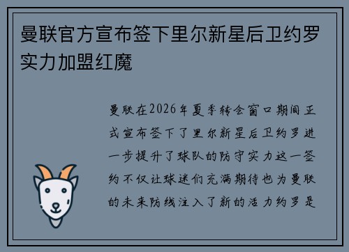 曼联官方宣布签下里尔新星后卫约罗实力加盟红魔