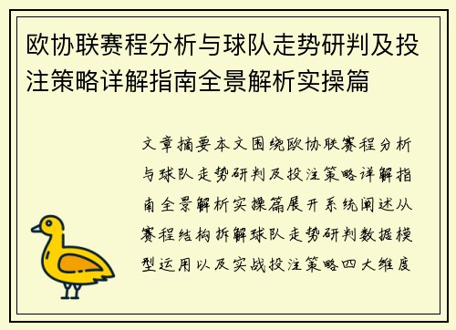 欧协联赛程分析与球队走势研判及投注策略详解指南全景解析实操篇