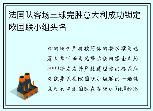 法国队客场三球完胜意大利成功锁定欧国联小组头名