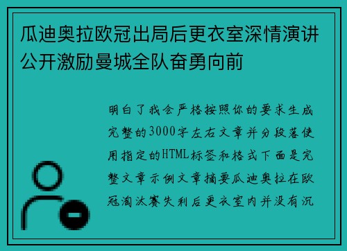 瓜迪奥拉欧冠出局后更衣室深情演讲公开激励曼城全队奋勇向前