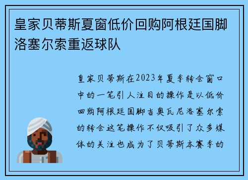 皇家贝蒂斯夏窗低价回购阿根廷国脚洛塞尔索重返球队