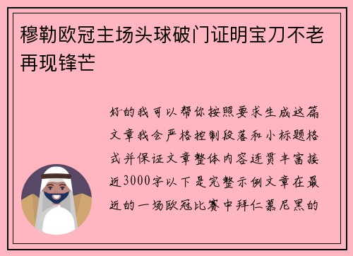 穆勒欧冠主场头球破门证明宝刀不老再现锋芒