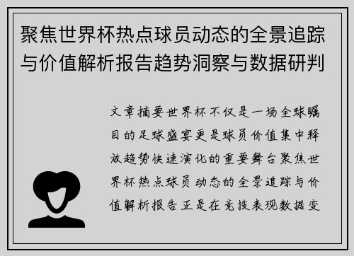 聚焦世界杯热点球员动态的全景追踪与价值解析报告趋势洞察与数据研判 聚焦世界杯热点球员动态的全景追踪与价值解析报告趋势洞察与数据研判