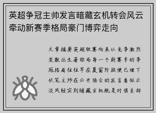 英超争冠主帅发言暗藏玄机转会风云牵动新赛季格局豪门博弈走向
