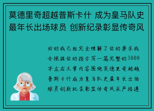 莫德里奇超越普斯卡什 成为皇马队史最年长出场球员 创新纪录彰显传奇风采